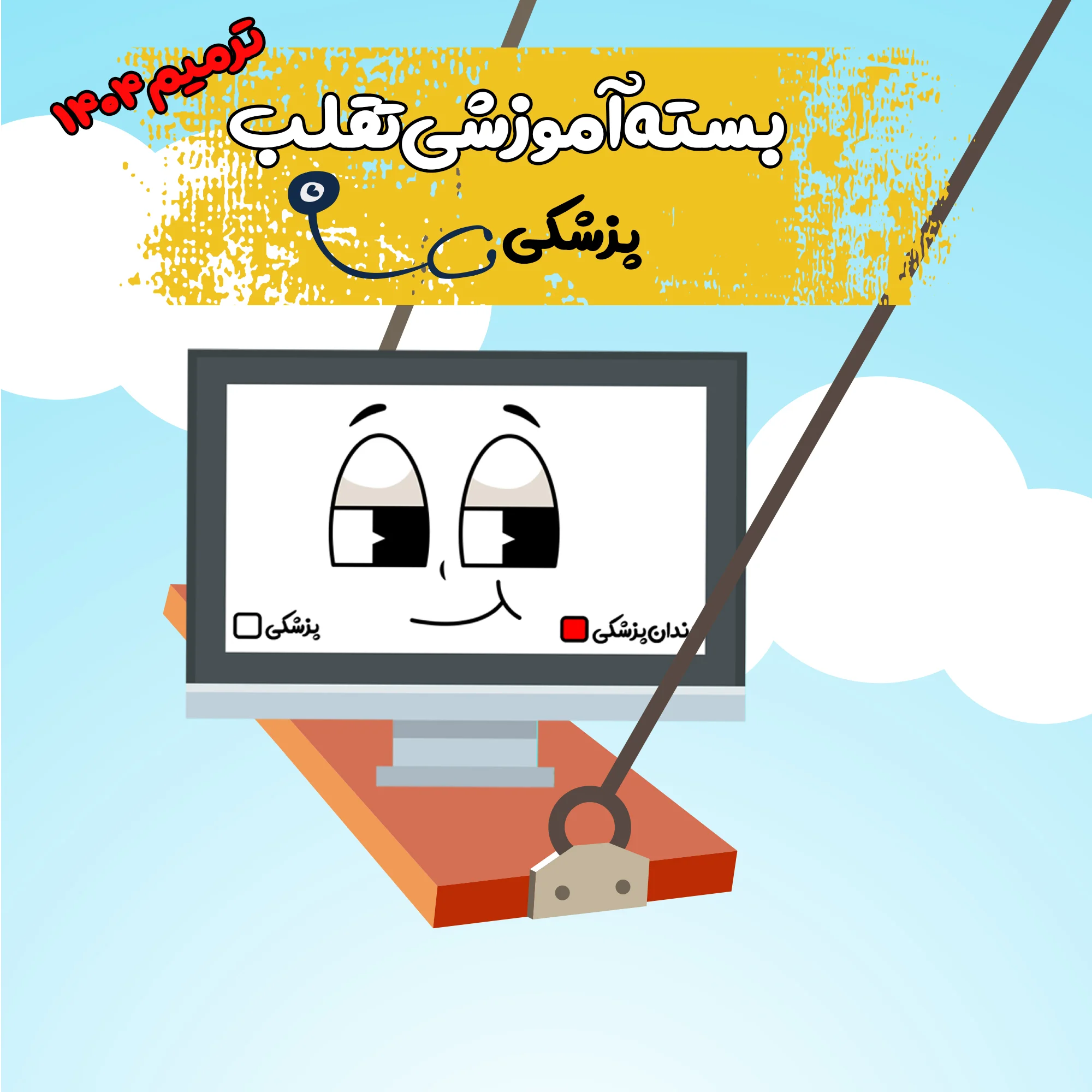 خرید گروهی بسته فیلم تقلب👀 علوم پایه پزشکی ترمیم 1404
