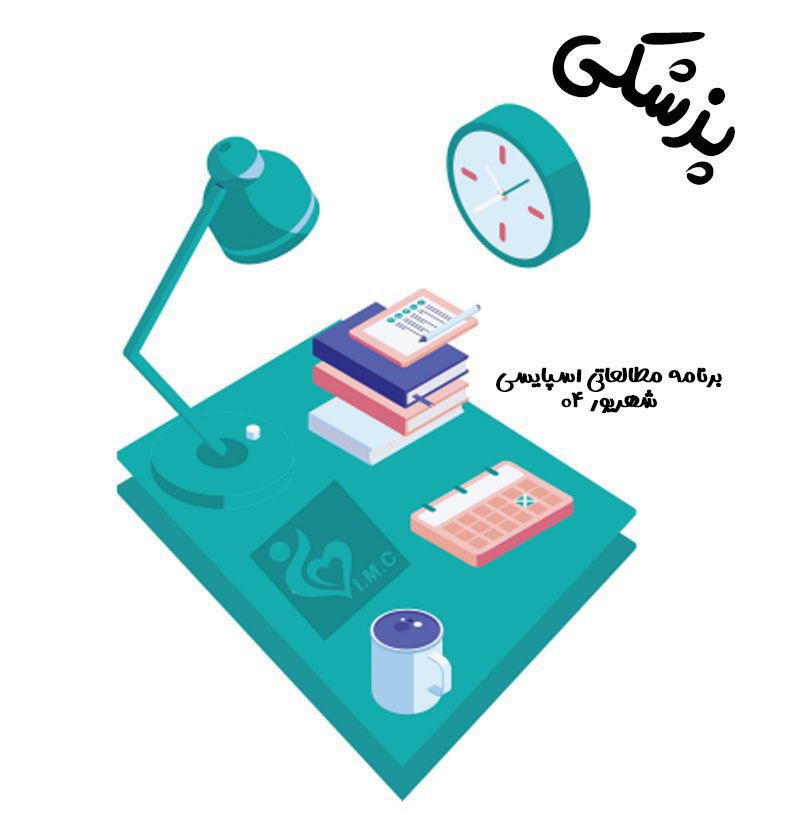 برنامه مطالعاتی اسپایسی پزشکی- ‌علوم‌پایه شهریور 1404
