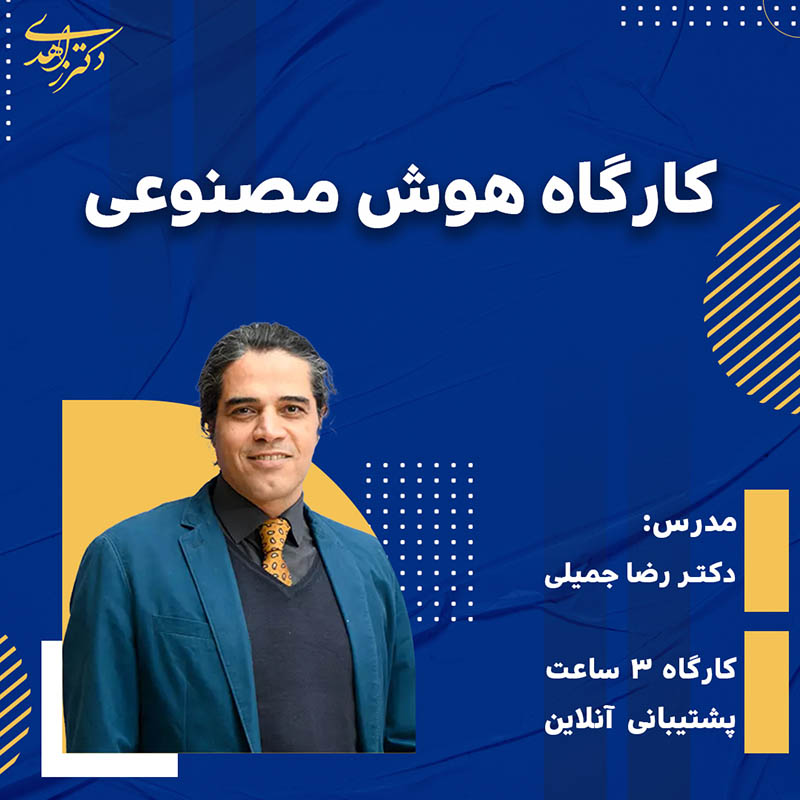 کارگاه هوش مصنوعی در صنعت سلامت