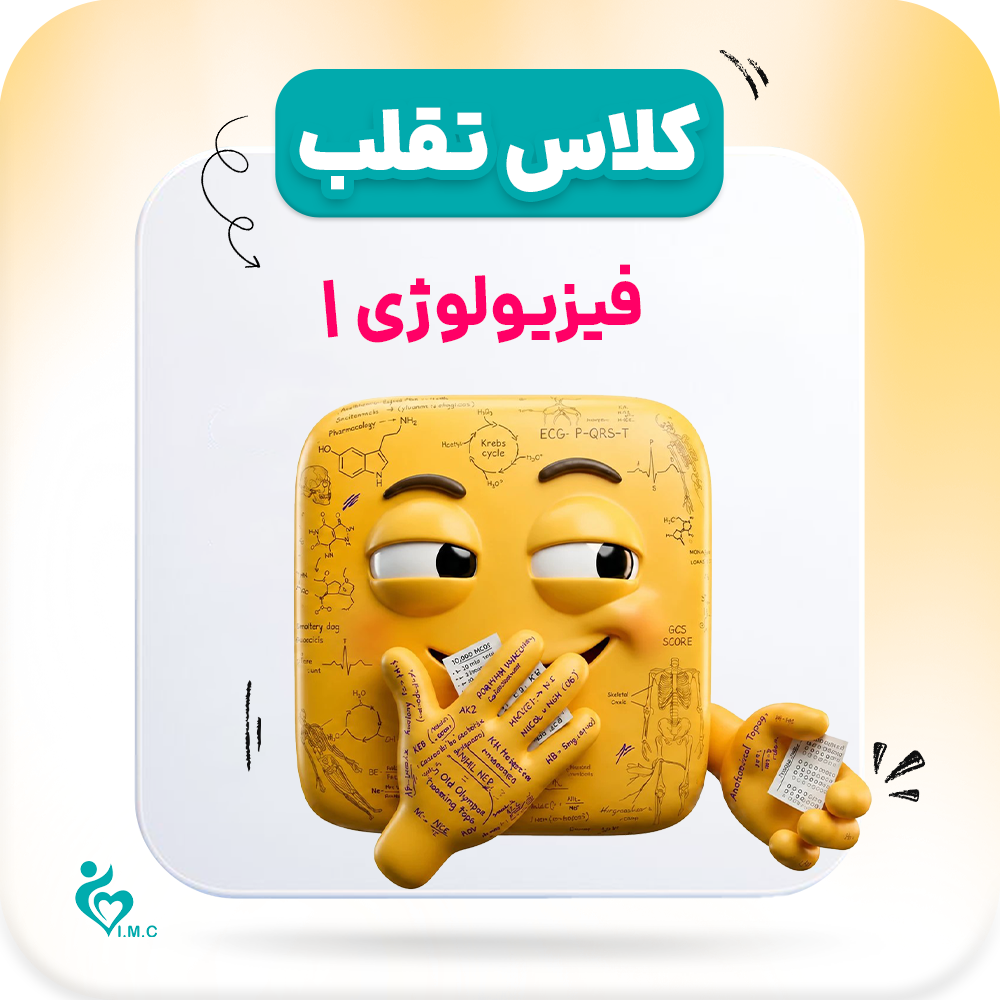 نسل سوم _ تقلب🤭 فیزیولوژی 1 از 4 