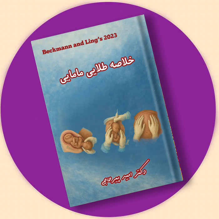 کتاب خلاصه طلایی مامایی (بکمن 2023) + فیلم و ویس دکتر پیرحاجی