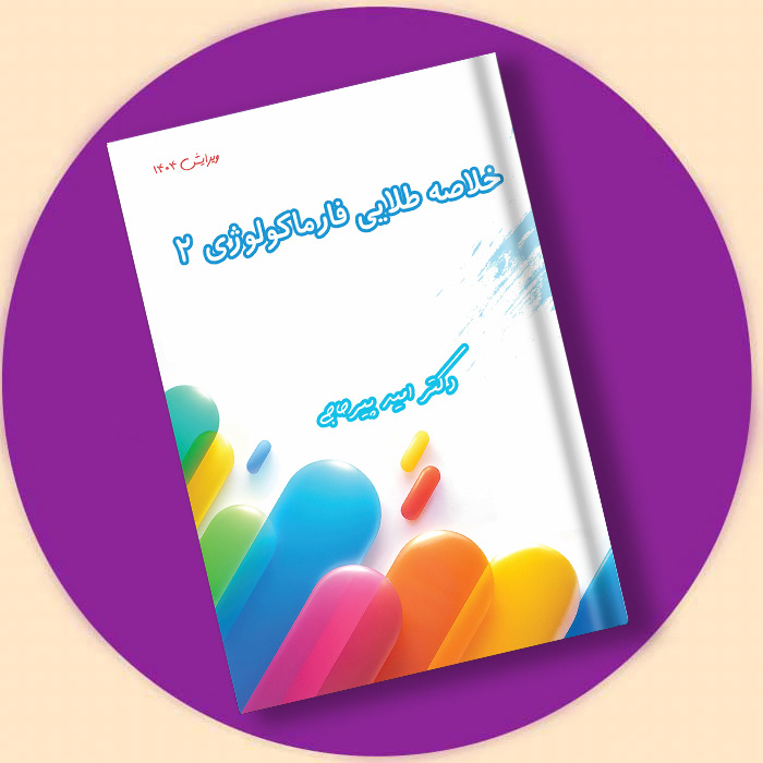 کتاب خلاصه طلایی فارماکولوژی 2 + فیلم و ویس دکتر پیرحاجی