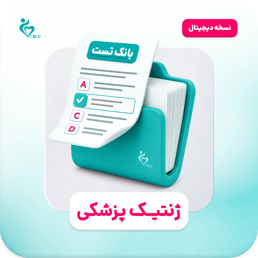  اشتراک یک ماهه-سیبچه دیجیتال ژنتیک پزشکی