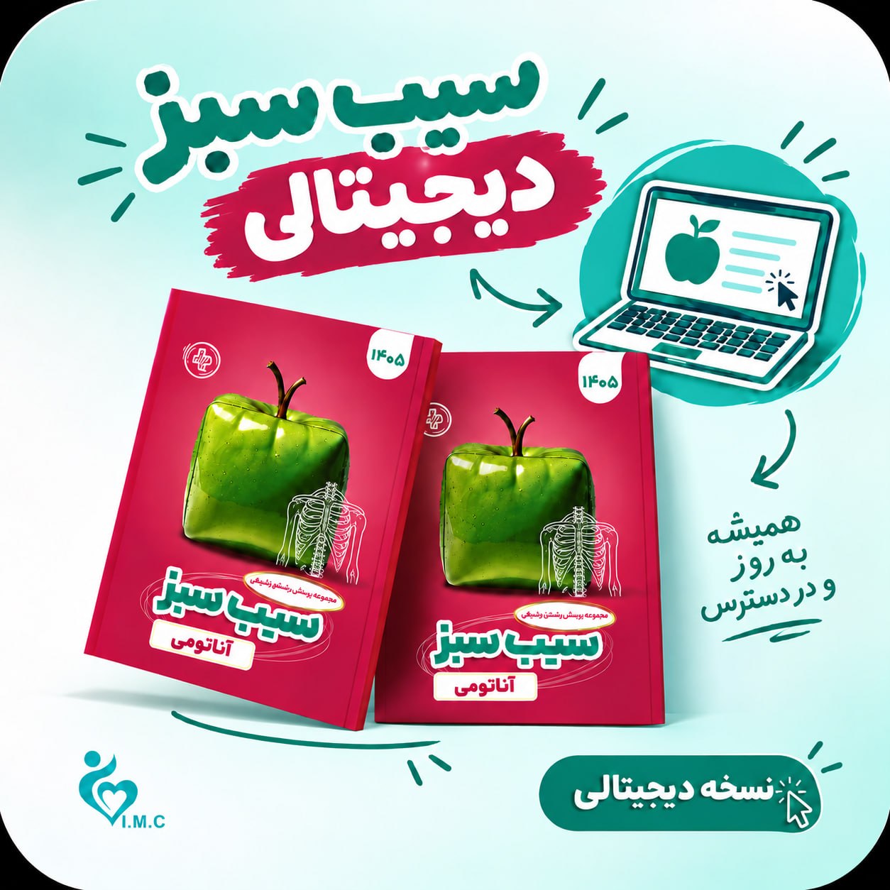  سیب سبز دیجیتال آناتومی