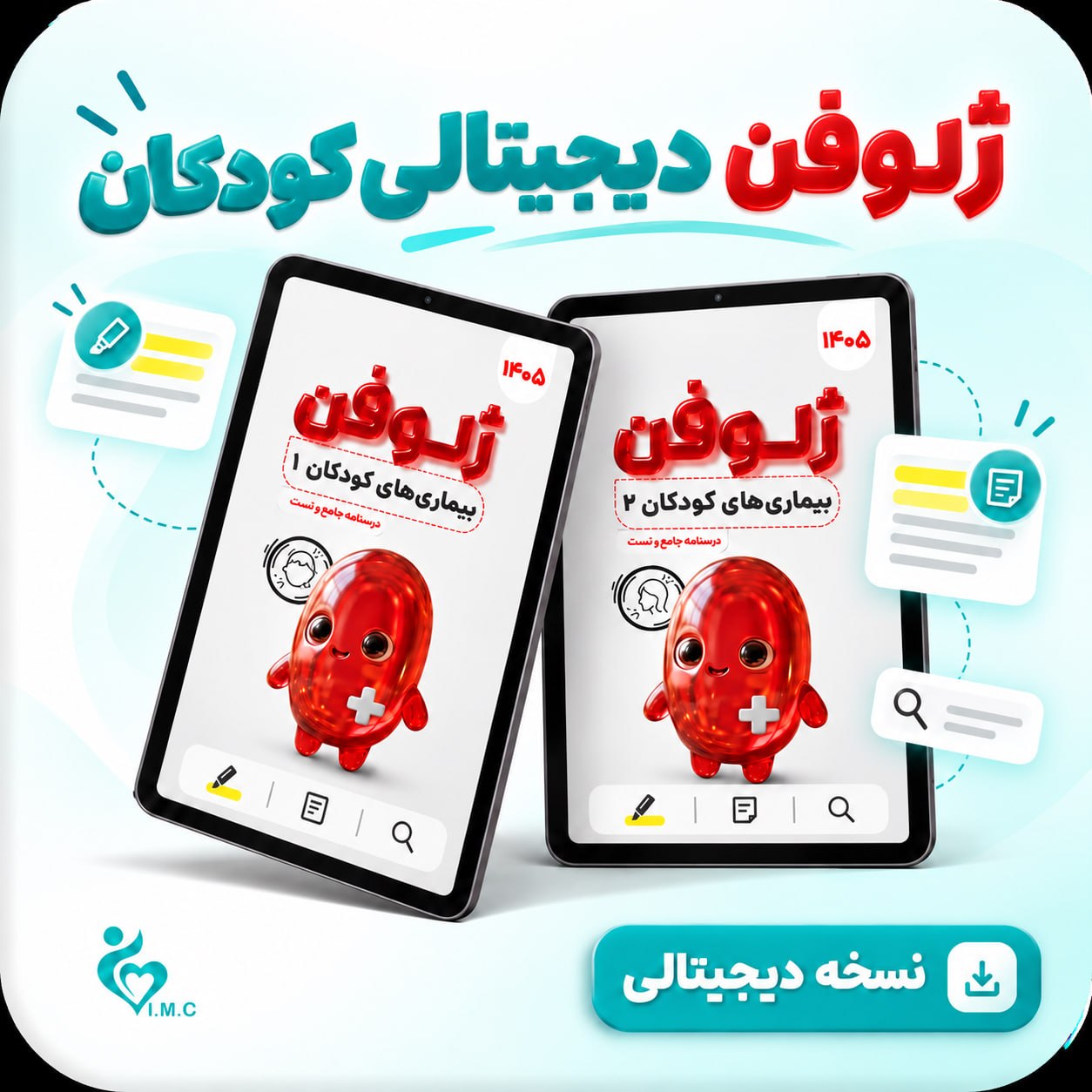  ژلوفن دیجیتال کودکان 1 و 2
