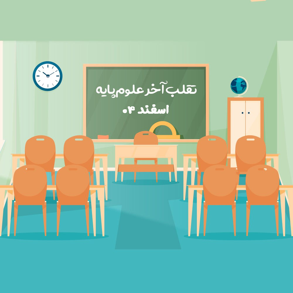 کارگاه تقلب آخر علوم پایه اسفند 1404