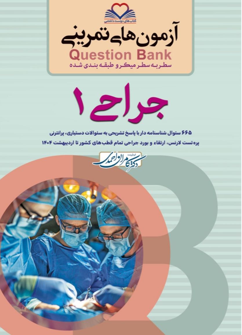 کتاب کیوبی (QB) جراحی 1 دکتر کامران احمدی