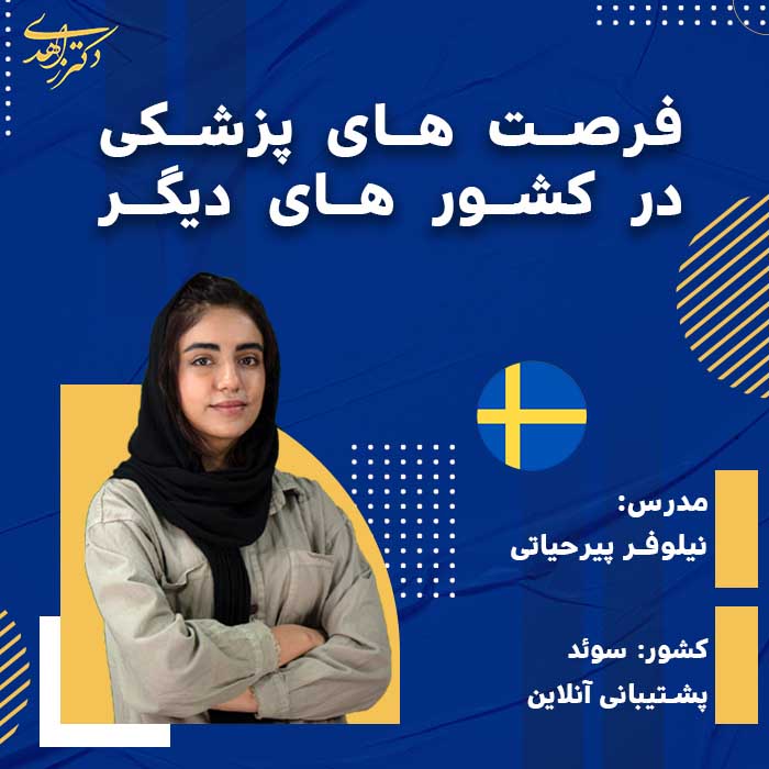 تحصیل در سوئد