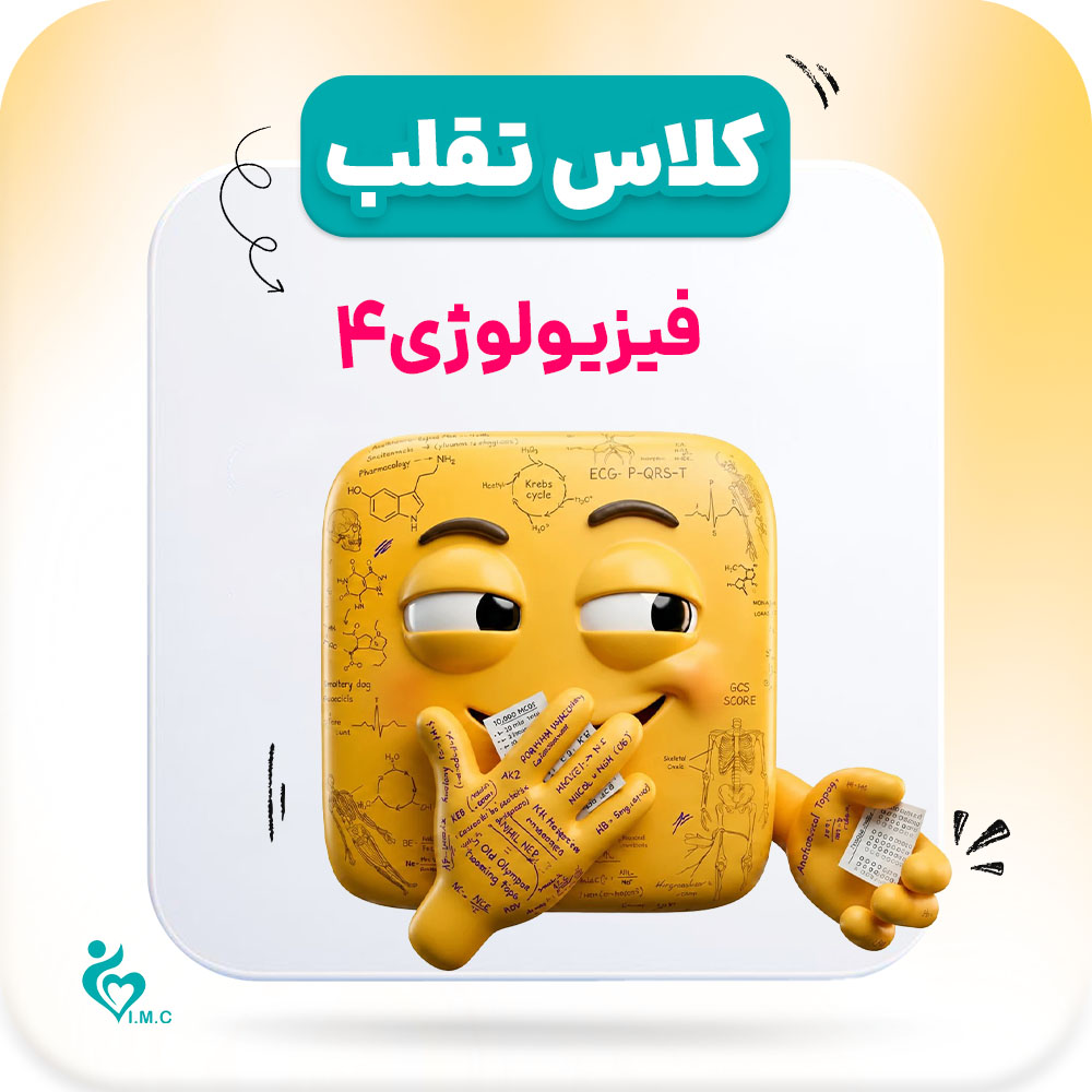 پیش انتشار نسل سوم _ تقلب🤭 فیزیولوژی 1 از 4 