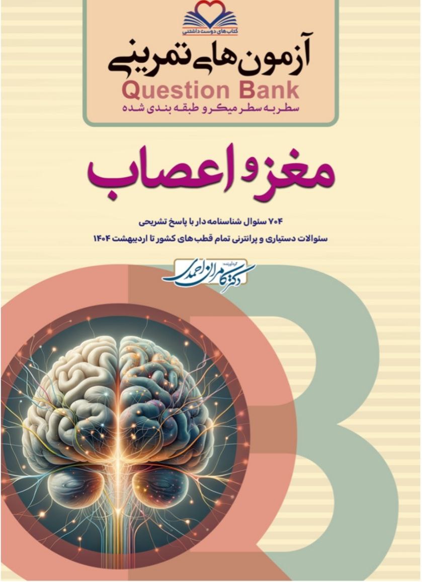 کتاب کیوبی (QB) مغز و اعصاب دکتر کامران احمدی