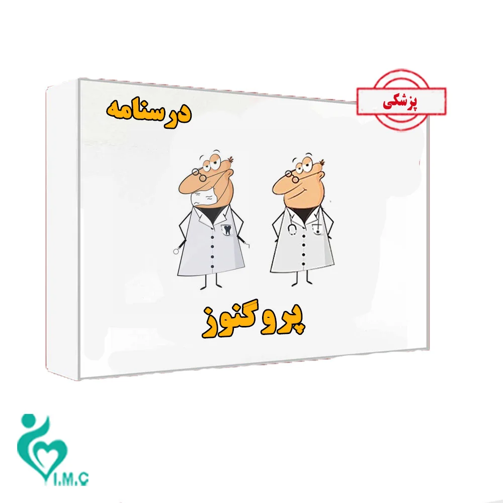 بسته کتاب درسنامه پروگنوز علوم پایه پزشکی 1404- خرید انفرادی