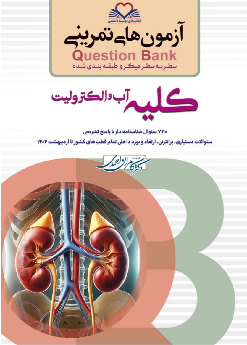کتاب کیوبی (Q‌B) کلیه دکتر کامران احمدی
