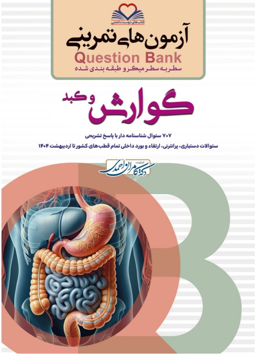 کتاب کیوبی (QB) گوارش و کبد دکتر کامران احمدی
