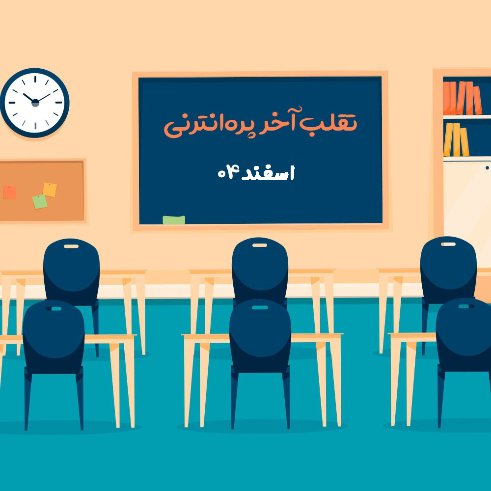 کارگاه تقلب آخر پره انترنی اسفند 1404