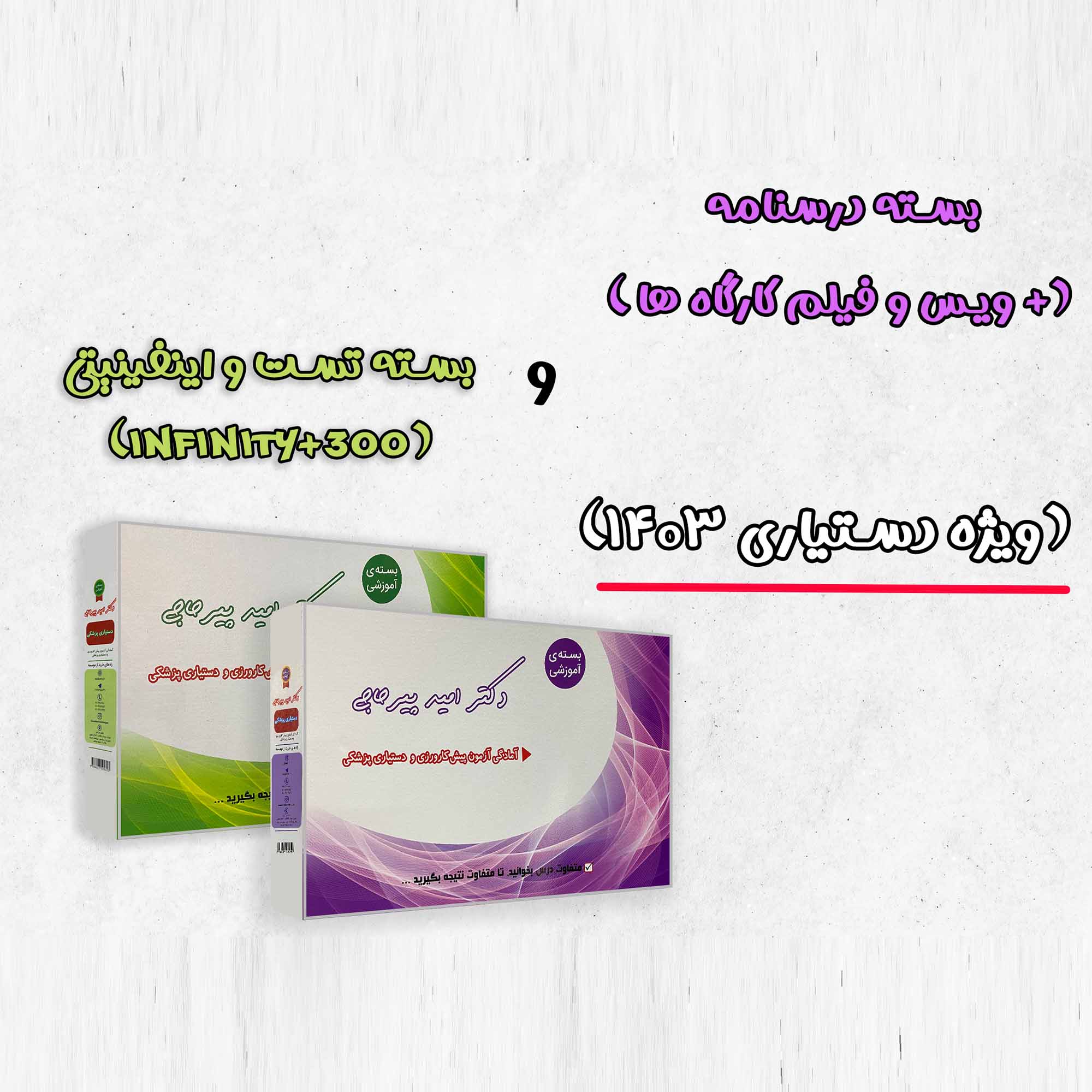 بسته کتاب خلاصه + فیلم و ویس کارگاه ها (ویژه دستیاری 1403) دکتر پیرحاجی 