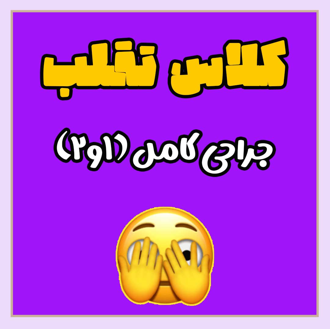فیلم تقلب جراحی کامل (1 و 2) + سناریو