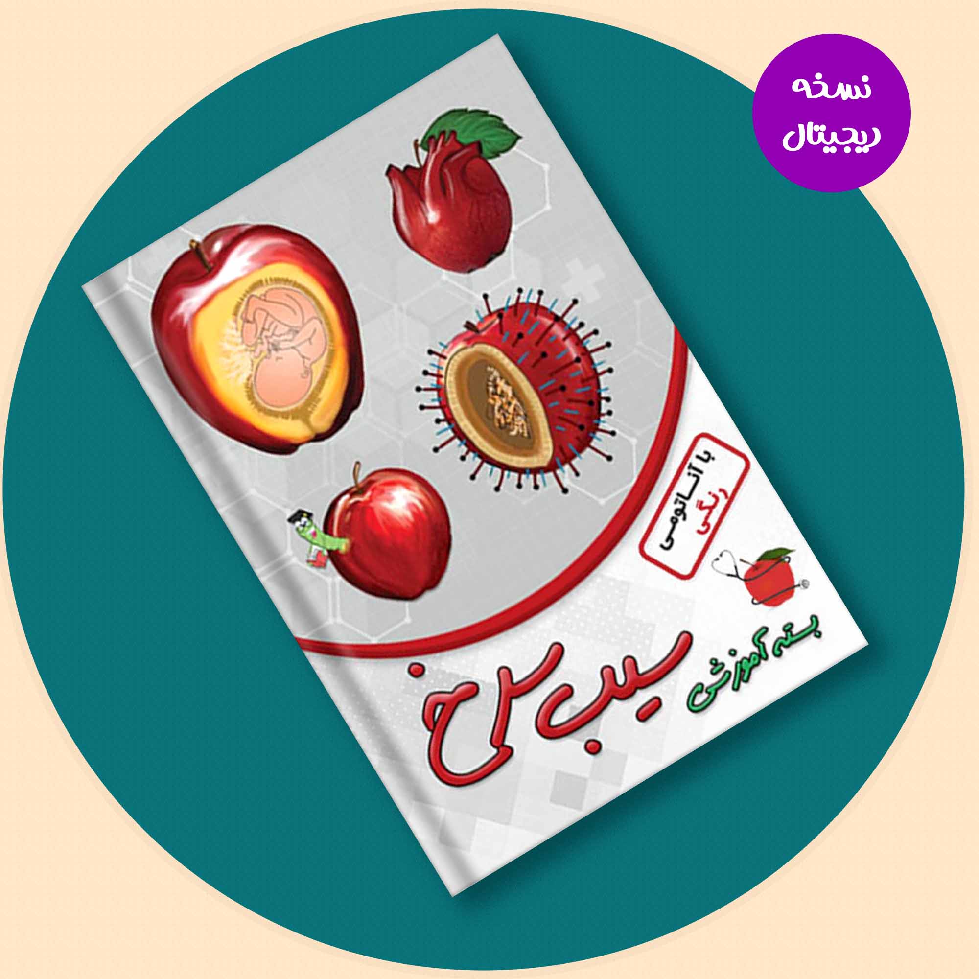  بسته کتاب سیب سرخ (پزشکی)- نسخه PDF