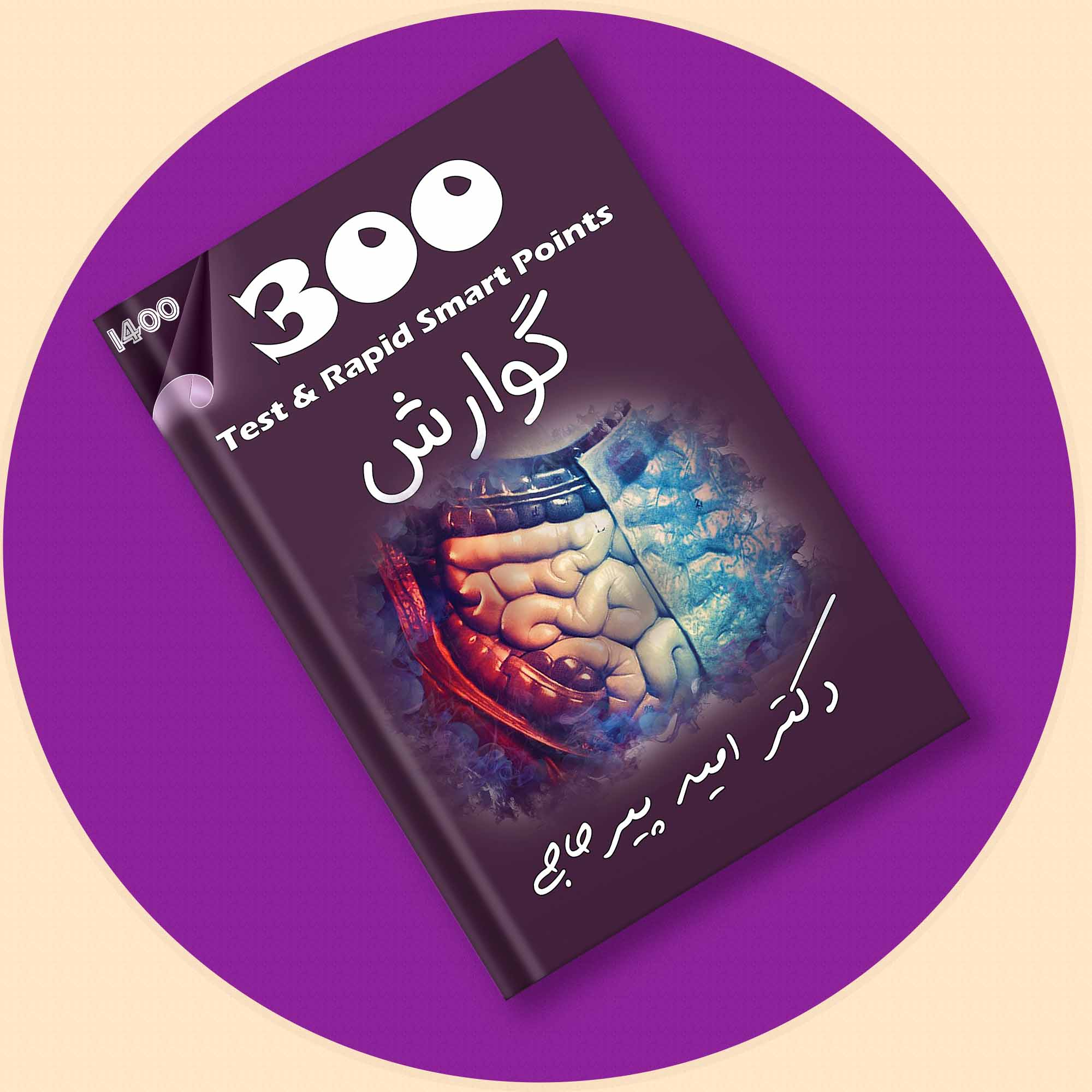 کتاب مجموعه تست و تمرین 300 گوارش + ویس دکتر پیرحاجی