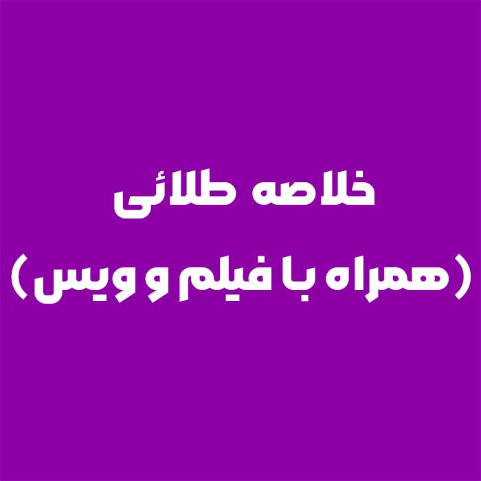 خلاصه طلائی (همراه با فیلم و ویس)