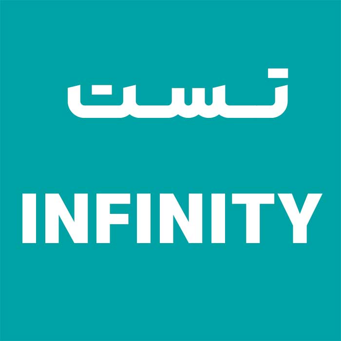  تست و INFINITY