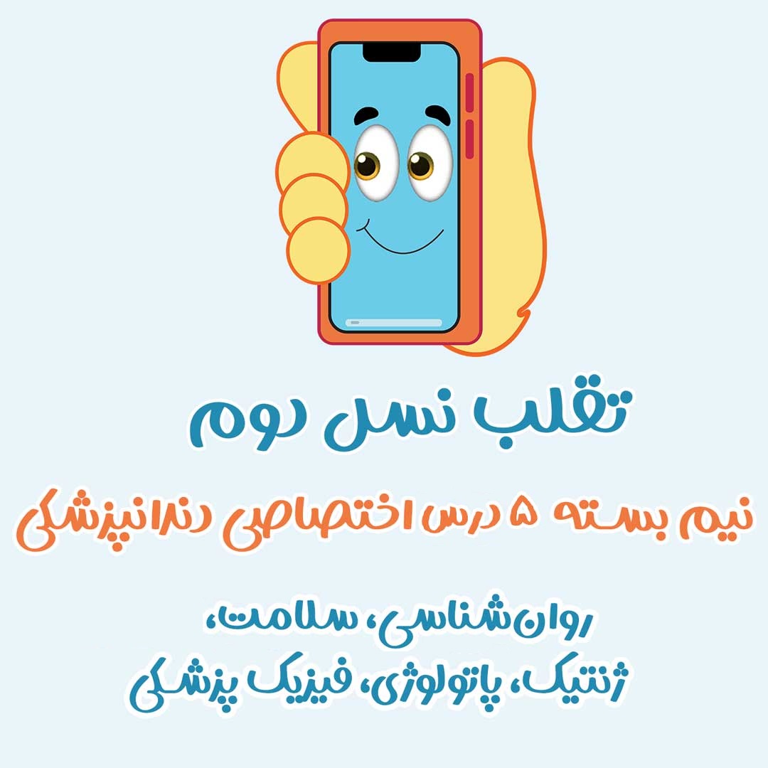 نیم‌بسته فیلم تقلب 5 درس اختصاصی دندان‌پزشکی