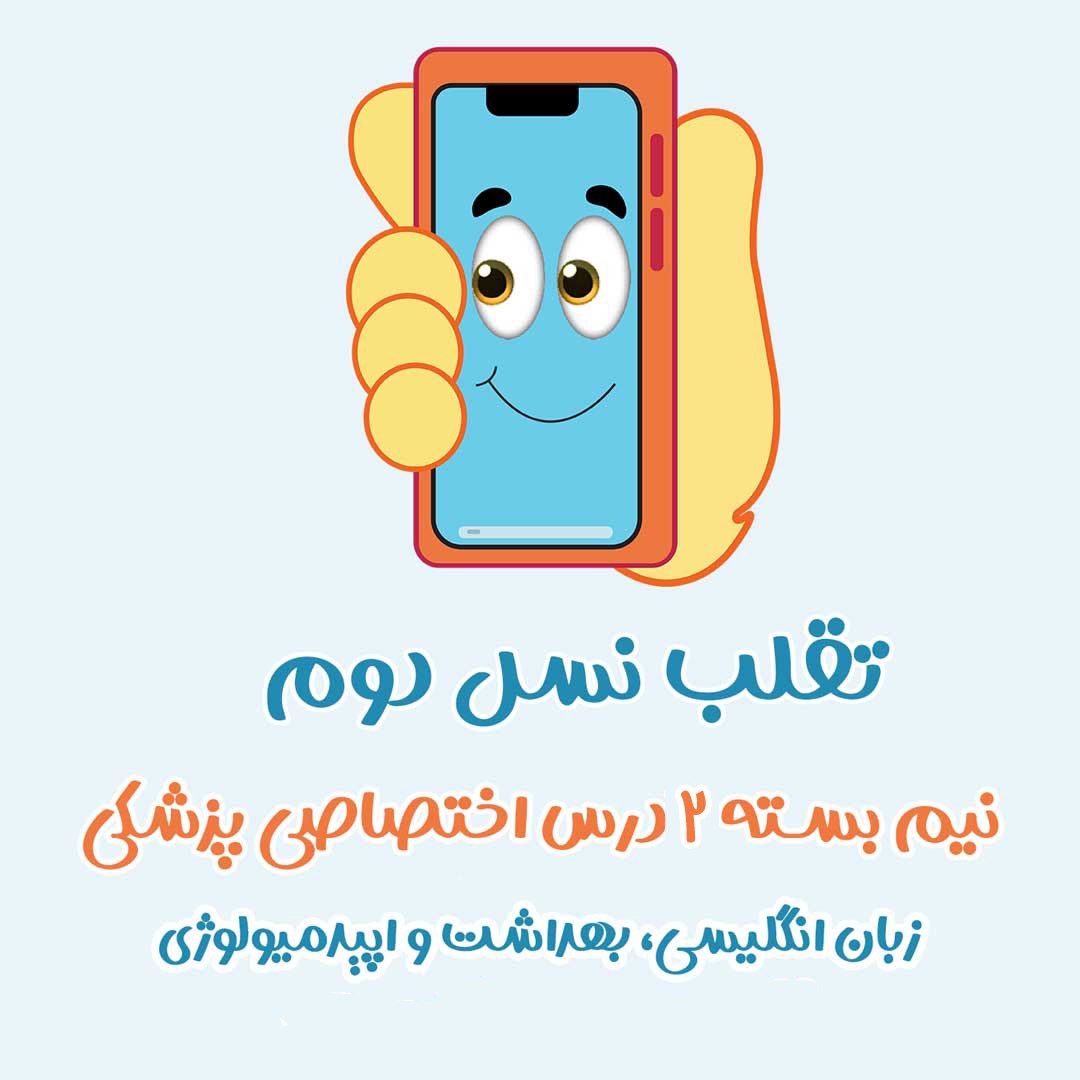 نیم‌بسته فیلم تقلب 2 درس اختصاصی پزشکی